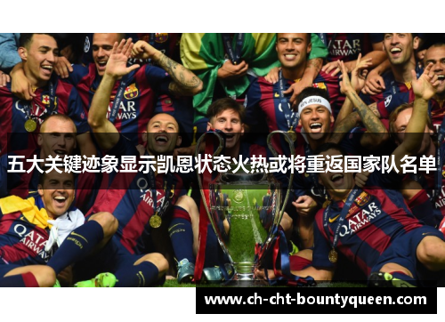 五大关键迹象显示凯恩状态火热或将重返国家队名单 五大关键迹象显示凯恩状态火热或将重返国家队名单