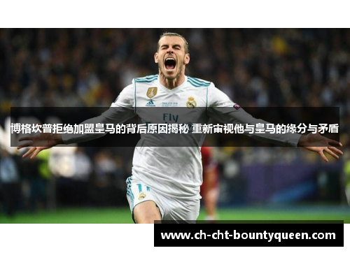 博格坎普拒绝加盟皇马的背后原因揭秘 重新审视他与皇马的缘分与矛盾