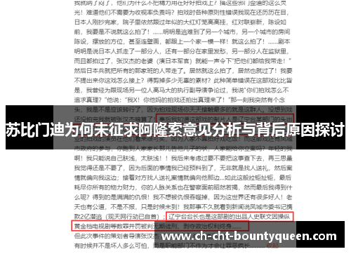 苏比门迪为何未征求阿隆索意见分析与背后原因探讨