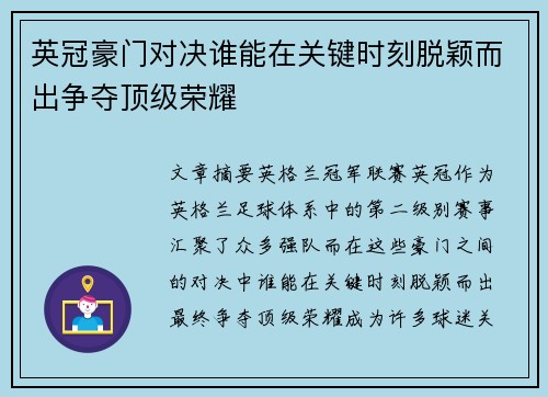 英冠豪门对决谁能在关键时刻脱颖而出争夺顶级荣耀 英冠豪门对决谁能在关键时刻脱颖而出争夺顶级荣耀