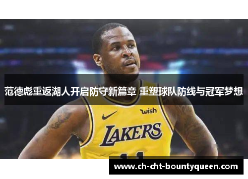范德彪重返湖人开启防守新篇章 重塑球队防线与冠军梦想 范德彪重返湖人开启防守新篇章 重塑球队防线与冠军梦想