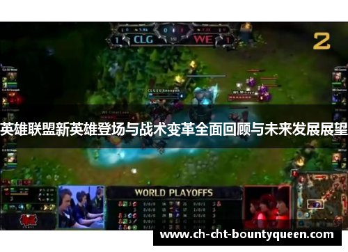英雄联盟新英雄登场与战术变革全面回顾与未来发展展望