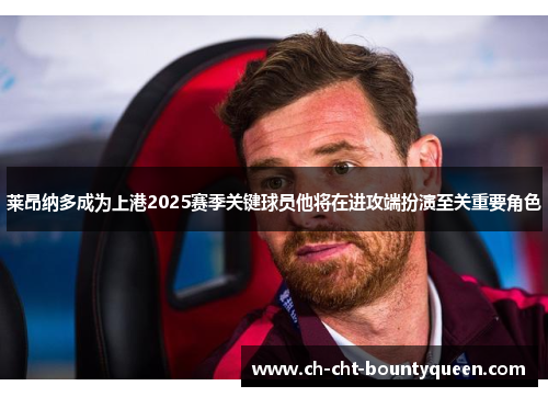 莱昂纳多成为上港2025赛季关键球员他将在进攻端扮演至关重要角色 莱昂纳多成为上港2025赛季关键球员他将在进攻端扮演至关重要角色