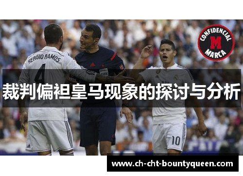 裁判偏袒皇马现象的探讨与分析 裁判偏袒皇马现象的探讨与分析