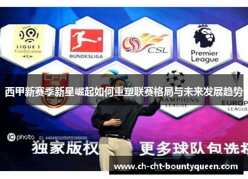 西甲新赛季新星崛起如何重塑联赛格局与未来发展趋势