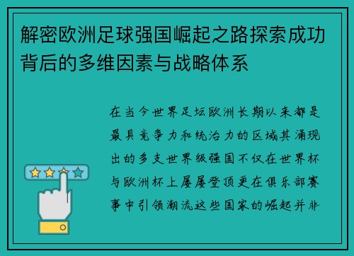 解密欧洲足球强国崛起之路探索成功背后的多维因素与战略体系