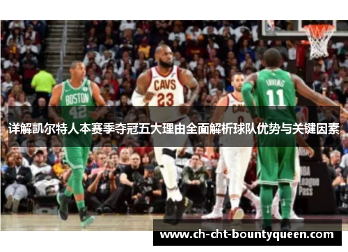 详解凯尔特人本赛季夺冠五大理由全面解析球队优势与关键因素 详解凯尔特人本赛季夺冠五大理由全面解析球队优势与关键因素