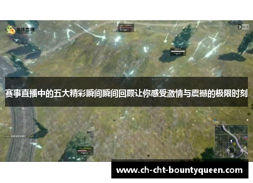 赛事直播中的五大精彩瞬间瞬间回顾让你感受激情与震撼的极限时刻 赛事直播中的五大精彩瞬间瞬间回顾让你感受激情与震撼的极限时刻