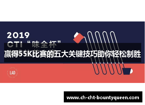 赢得55K比赛的五大关键技巧助你轻松制胜 赢得55K比赛的五大关键技巧助你轻松制胜