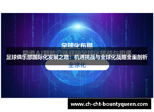 足球俱乐部国际化发展之路:机遇挑战与全球化战略全面剖析 足球俱乐部国际化发展之路:机遇挑战与全球化战略全面剖析