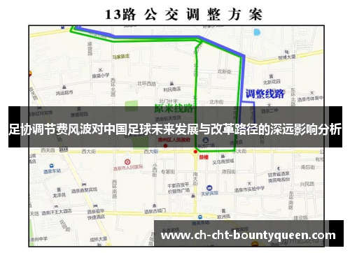 足协调节费风波对中国足球未来发展与改革路径的深远影响分析 足协调节费风波对中国足球未来发展与改革路径的深远影响分析