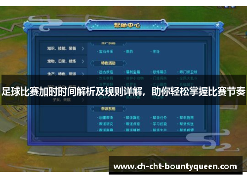 足球比赛加时时间解析及规则详解，助你轻松掌握比赛节奏