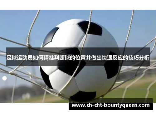 足球运动员如何精准判断球的位置并做出快速反应的技巧分析