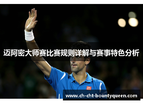 迈阿密大师赛比赛规则详解与赛事特色分析