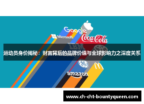 运动员身价揭秘：财富背后的品牌价值与全球影响力之深度关系
