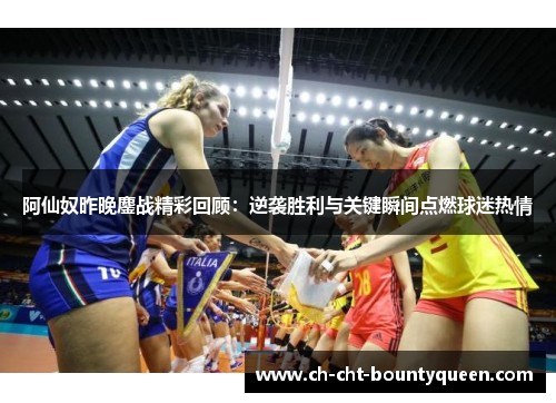 阿仙奴昨晚鏖战精彩回顾:逆袭胜利与关键瞬间点燃球迷热情 阿仙奴昨晚鏖战精彩回顾:逆袭胜利与关键瞬间点燃球迷热情