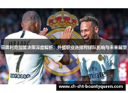 菲奥利奇加盟决策深度解析:外援职业选择对球队影响与未来展望 菲奥利奇加盟决策深度解析:外援职业选择对球队影响与未来展望