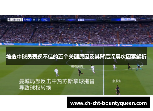 被选中球员表现不佳的五个关键原因及其背后深层次因素解析 被选中球员表现不佳的五个关键原因及其背后深层次因素解析