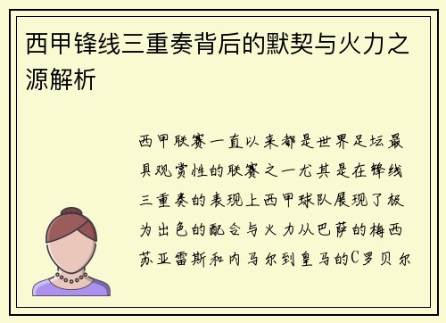 西甲锋线三重奏背后的默契与火力之源解析