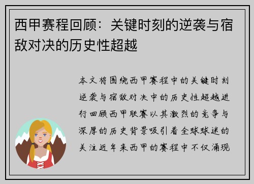西甲赛程回顾：关键时刻的逆袭与宿敌对决的历史性超越