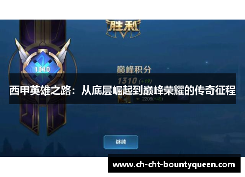 西甲英雄之路:从底层崛起到巅峰荣耀的传奇征程 西甲英雄之路:从底层崛起到巅峰荣耀的传奇征程