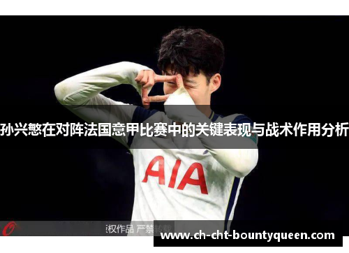 孙兴慜在对阵法国意甲比赛中的关键表现与战术作用分析
