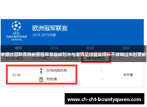 掌握欧冠联赛最新赛程尽享巅峰对决与激情足球盛宴精彩不容错过实时更新