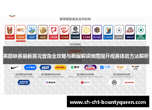 英超联赛最新赛况查询全攻略与数据解读指南提升观赛体验方法解析 英超联赛最新赛况查询全攻略与数据解读指南提升观赛体验方法解析