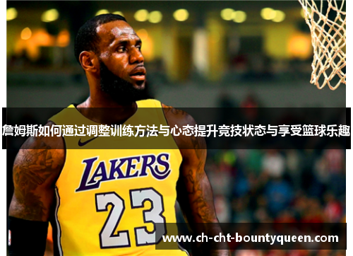 詹姆斯如何通过调整训练方法与心态提升竞技状态与享受篮球乐趣 詹姆斯如何通过调整训练方法与心态提升竞技状态与享受篮球乐趣