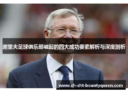 谢里夫足球俱乐部崛起的四大成功要素解析与深度剖析 谢里夫足球俱乐部崛起的四大成功要素解析与深度剖析