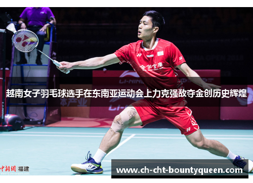 越南女子羽毛球选手在东南亚运动会上力克强敌夺金创历史辉煌 越南女子羽毛球选手在东南亚运动会上力克强敌夺金创历史辉煌