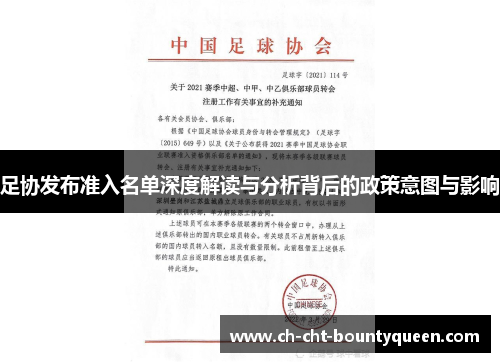 足协发布准入名单深度解读与分析背后的政策意图与影响 足协发布准入名单深度解读与分析背后的政策意图与影响