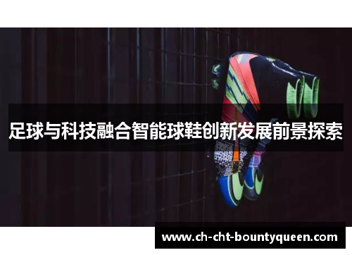足球与科技融合智能球鞋创新发展前景探索