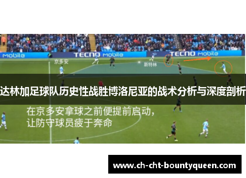 达林加足球队历史性战胜博洛尼亚的战术分析与深度剖析