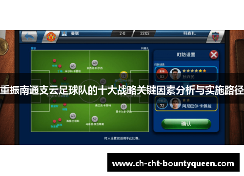 重振南通支云足球队的十大战略关键因素分析与实施路径 重振南通支云足球队的十大战略关键因素分析与实施路径