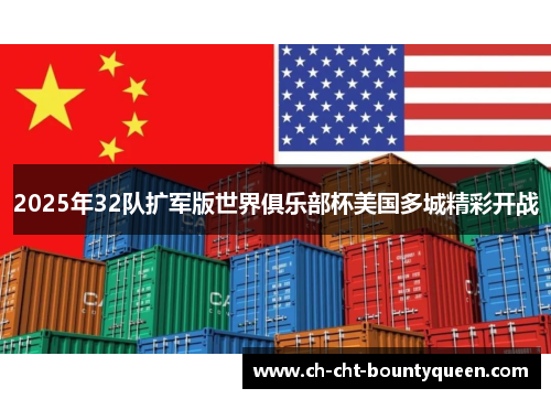 2025年32队扩军版世界俱乐部杯美国多城精彩开战 2025年32队扩军版世界俱乐部杯美国多城精彩开战