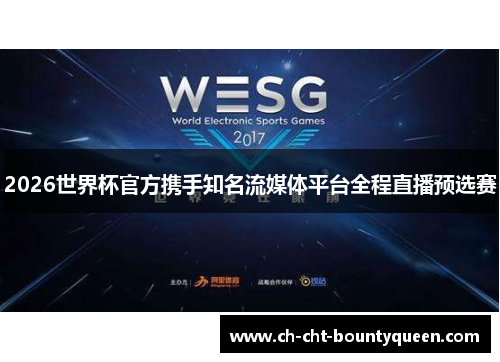 2026世界杯官方携手知名流媒体平台全程直播预选赛 2026世界杯官方携手知名流媒体平台全程直播预选赛
