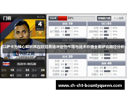 以萨卡为核心解析其在欧冠赛场决定性作用与战术价值全面研究路径分析 以萨卡为核心解析其在欧冠赛场决定性作用与战术价值全面研究路径分析