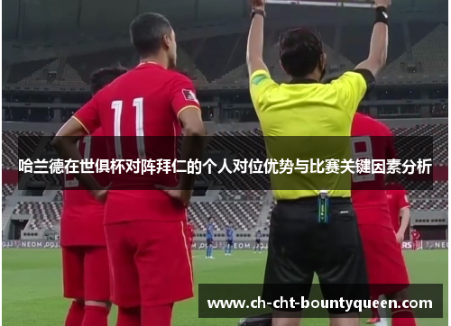 哈兰德在世俱杯对阵拜仁的个人对位优势与比赛关键因素分析