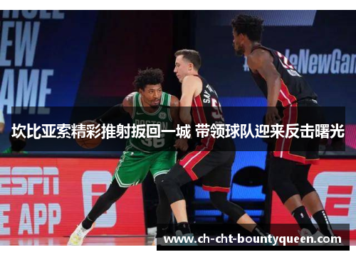 坎比亚索精彩推射扳回一城 带领球队迎来反击曙光