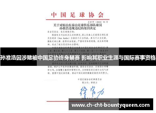 孙准浩因涉赌被中国足协终身禁赛 影响其职业生涯与国际赛事资格 孙准浩因涉赌被中国足协终身禁赛 影响其职业生涯与国际赛事资格