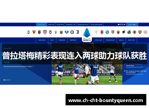 普拉塔梅精彩表现连入两球助力球队获胜 普拉塔梅精彩表现连入两球助力球队获胜