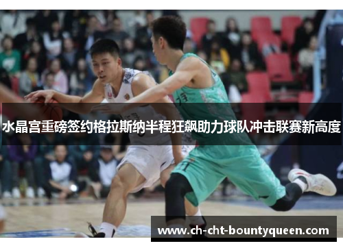 水晶宫重磅签约格拉斯纳半程狂飙助力球队冲击联赛新高度 水晶宫重磅签约格拉斯纳半程狂飙助力球队冲击联赛新高度