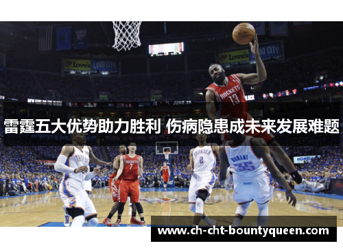 雷霆五大优势助力胜利 伤病隐患成未来发展难题 雷霆五大优势助力胜利 伤病隐患成未来发展难题