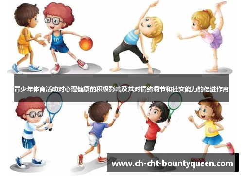 青少年体育活动对心理健康的积极影响及其对情绪调节和社交能力的促进作用