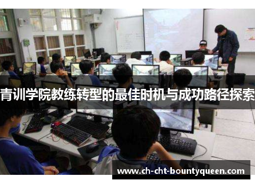 青训学院教练转型的最佳时机与成功路径探索