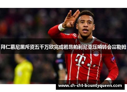 拜仁慕尼黑斥资五千万欧完成若昂帕利尼亚压哨转会富勒姆 拜仁慕尼黑斥资五千万欧完成若昂帕利尼亚压哨转会富勒姆