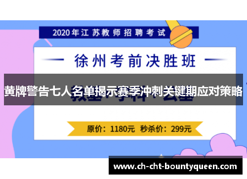 黄牌警告七人名单揭示赛季冲刺关键期应对策略 黄牌警告七人名单揭示赛季冲刺关键期应对策略