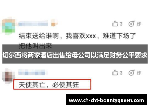 切尔西将两家酒店出售给母公司以满足财务公平要求