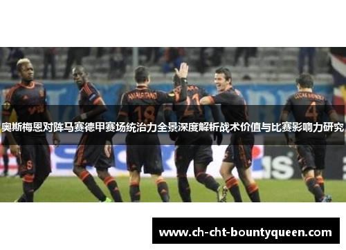 奥斯梅恩对阵马赛德甲赛场统治力全景深度解析战术价值与比赛影响力研究